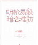明枪易躲，暗恋难防（良辰美景好时光）